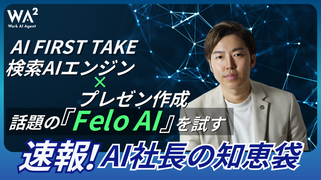 【AI FIRST TAKE】検索AIエンジン×プレゼン作成で話題の『Felo AI』を試す!