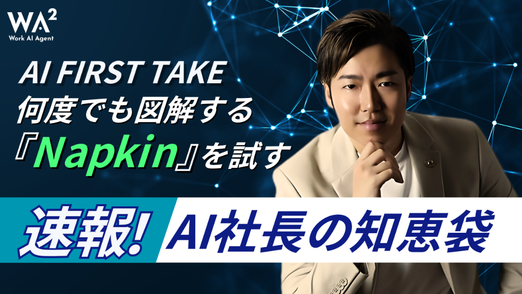 【AI FIRST TAKE】何度でも図解する『Napkin』を試す!