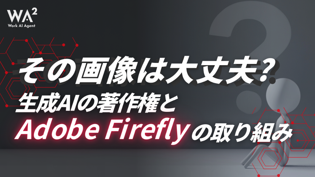 AIと著作権：5分で分かるAdobe Fireflyの安全な商用利用のための設計