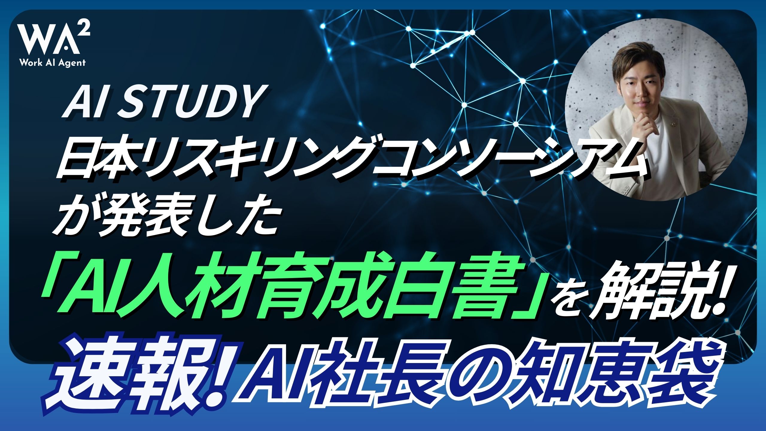 日本リスキリングコンソーシアムが発表した「AI人材育成白書」を解説！