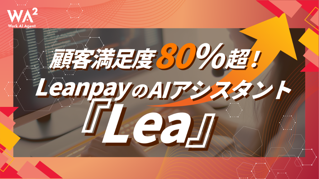 「貸し付けのルール」をAIが変える：Leanpayが切り拓く金融の「公平性」と「スピード」