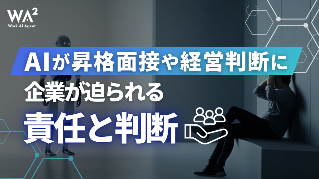 昇格試験も経営判断もAIに？ 企業のねらいは