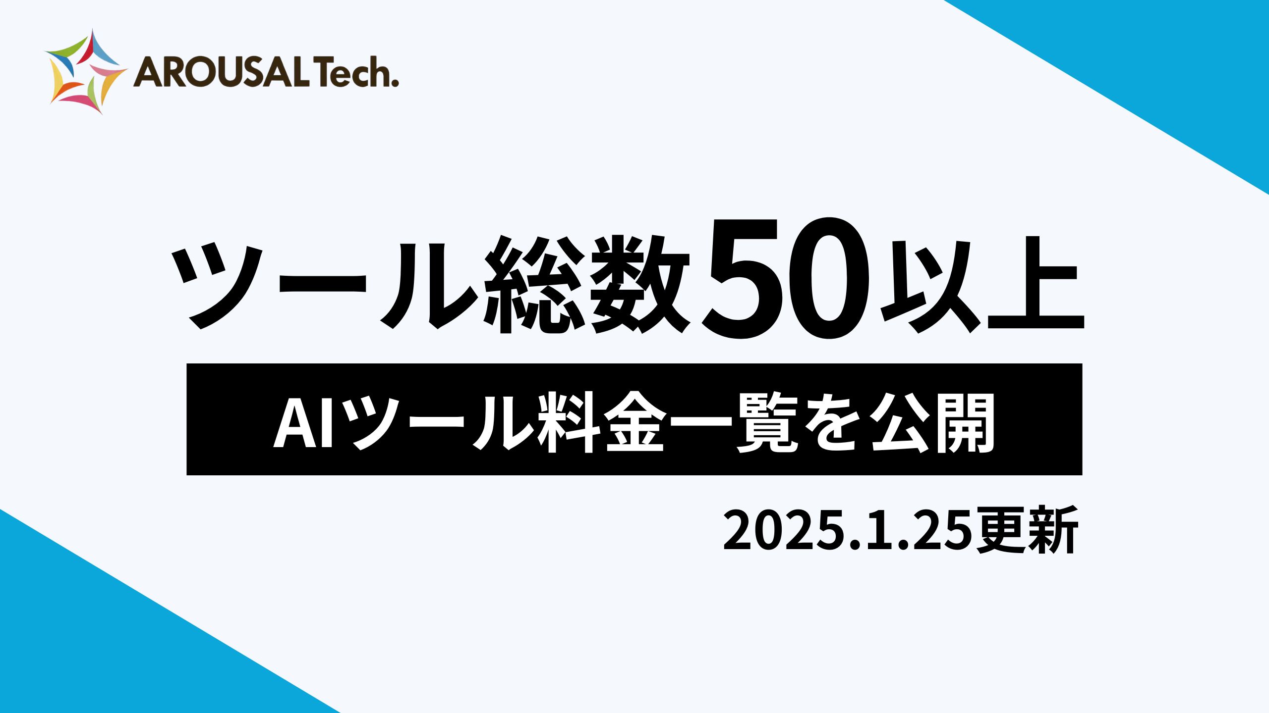 【ツール総数50以上】AIツール料金一覧を公開【2025.1.25更新】
