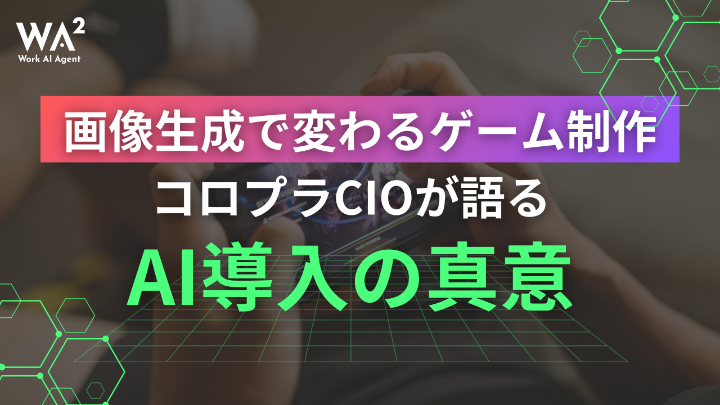 画像生成で変わるゲーム制作　コロプラCIOが語るAI導入の真意