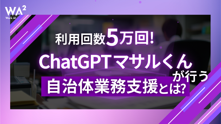 利用回数５万回！ChatGPTマサルくんが行う自治体業務支援とは？