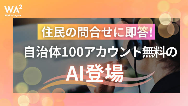 住民の問合せに即答!自治体100アカウント無料のAI登場