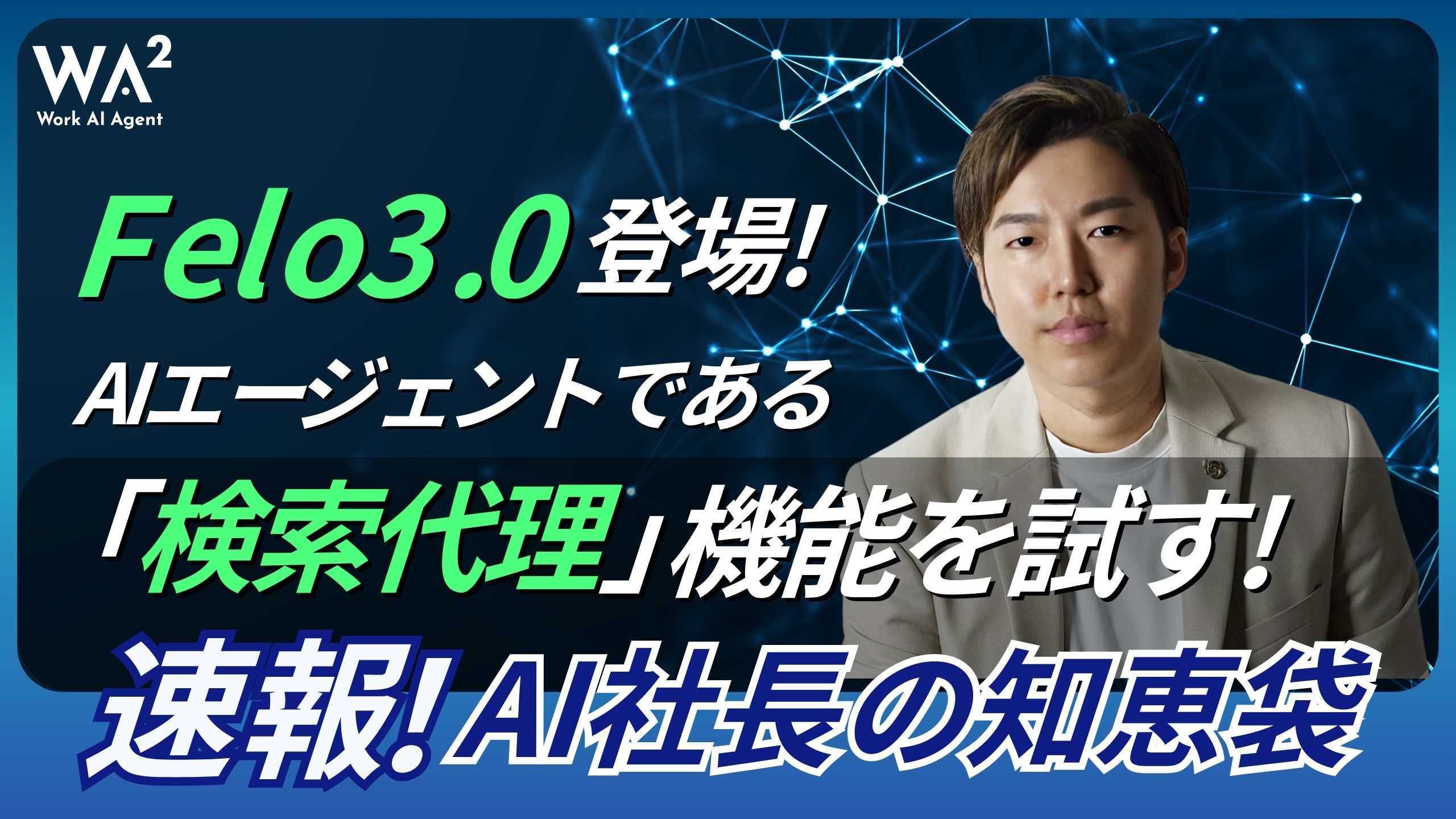 Felo 3.0登場！AIエージェントである「検索代理」機能を試す！
