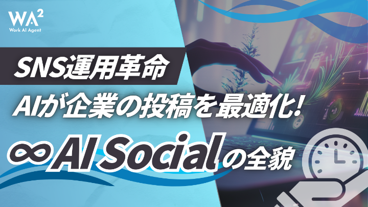 AIが変えるSNS運用術「∞AI Social」とは？【企業のSNS戦略DX】