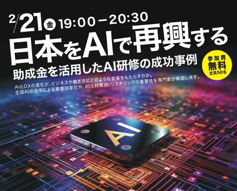 【日本をAIで再興する!】助成金を活用したAI研修の成功事例を紹介するセミナー開催