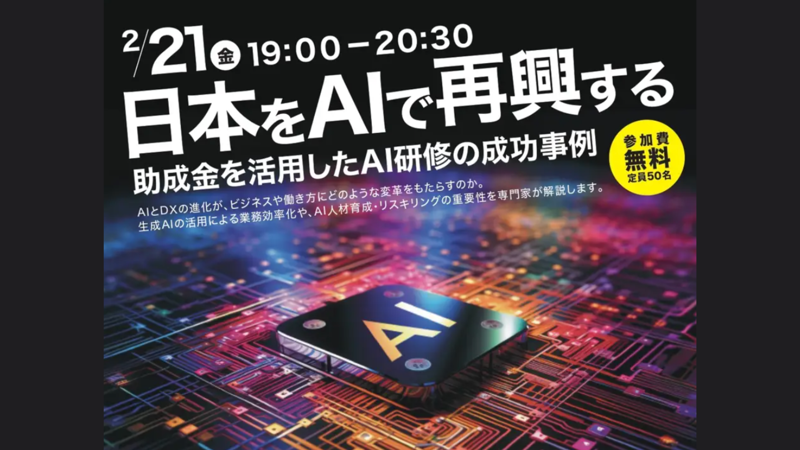 【イベント告知】弊社代表が、日本をAIで再興する!助成金を活用したAI研修の成功事例を紹介するセミナー に登壇することが決まりました!