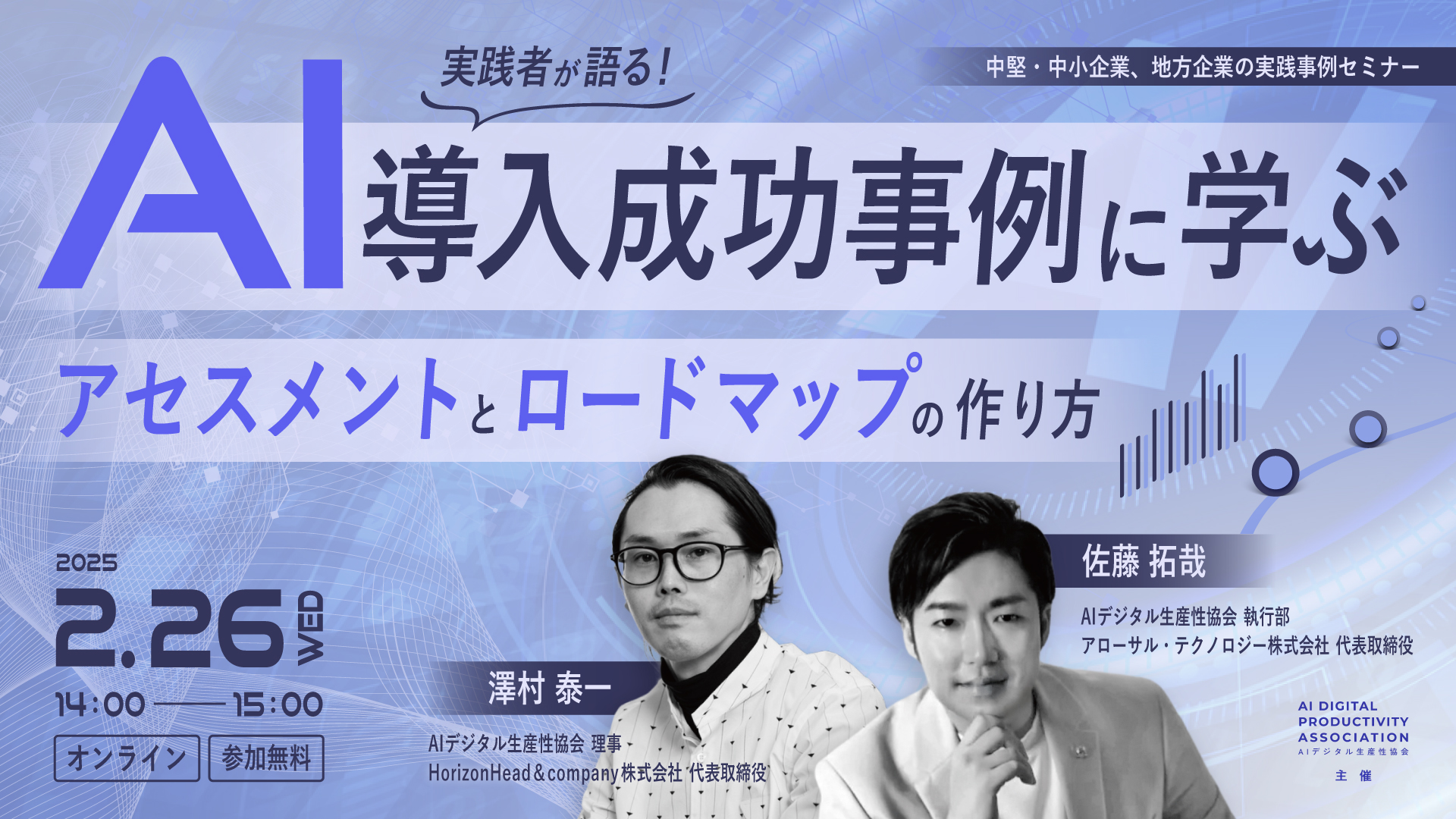 【イベント告知】弊社代表が2月26日「実践者が語る！AI導入成功事例に学ぶアセスメントとロードマップの作り方」に登壇することが決まりました！