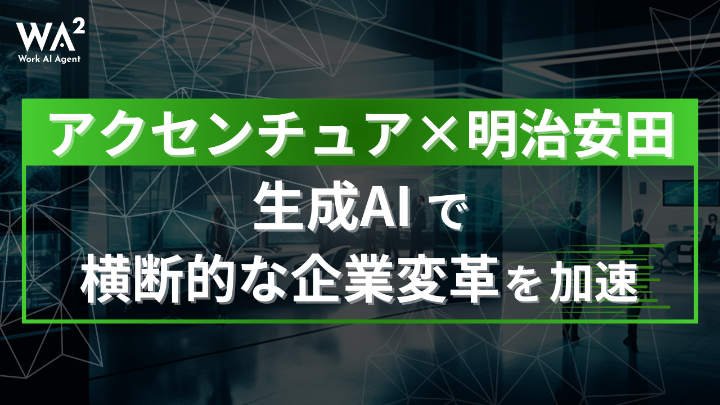 【300億円投資】明治安田DXに伴うAI活用戦略:大規模プロジェクトから学ぶ成功の鍵
