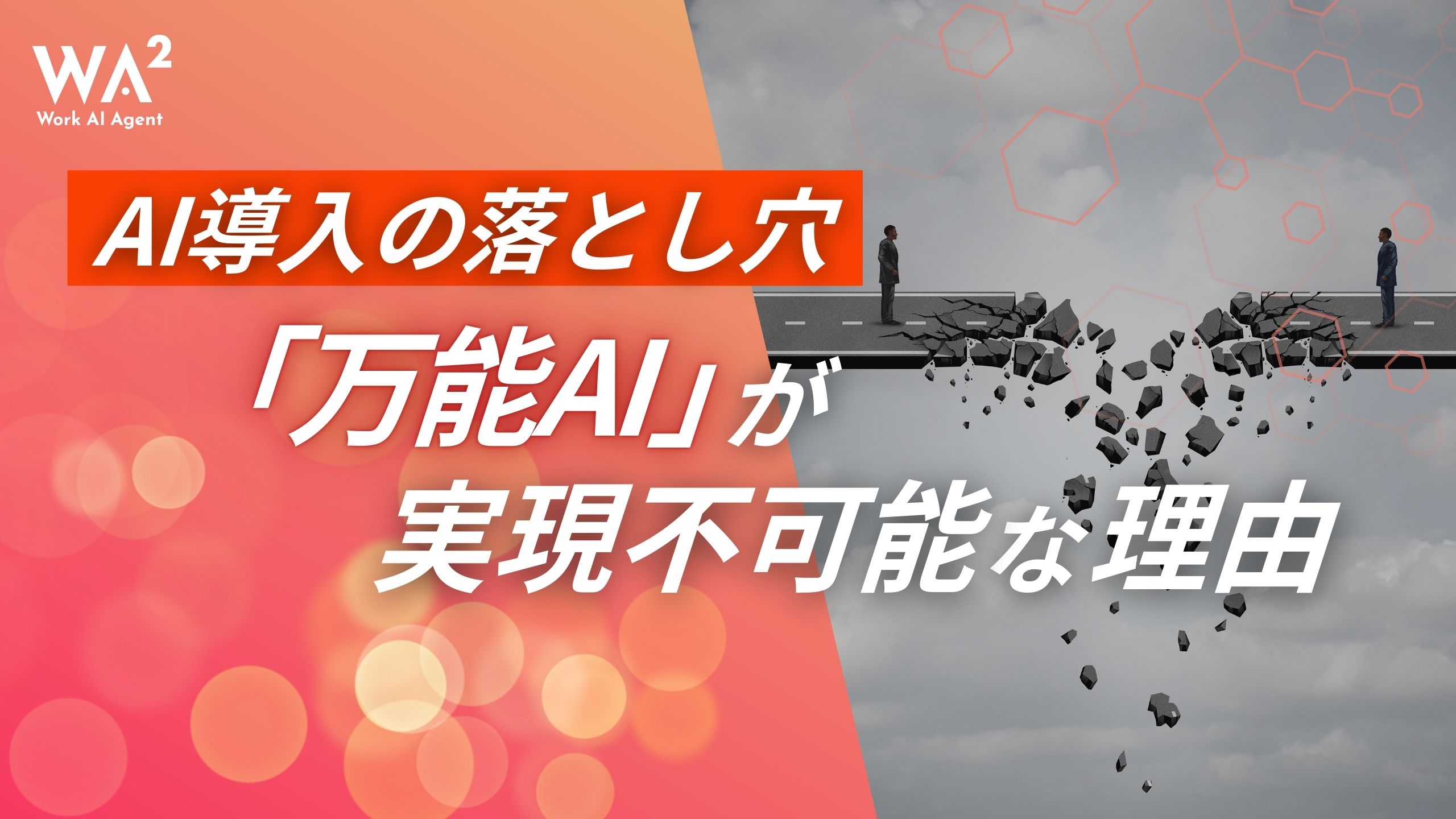生成AI導入を「コンサルに丸投げ」する会社の盲点:失敗を避けるためのDX推進3つの極意
