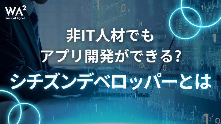 【2025年版】シチズンデベロッパーとは?DX加速の組織運用まで解説