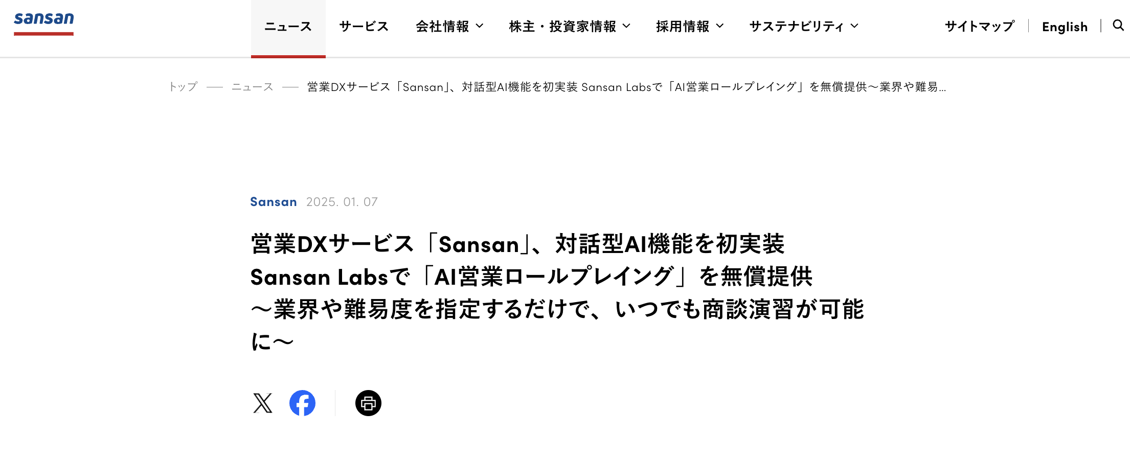 SansanのAI営業ロールプレイングとは?
