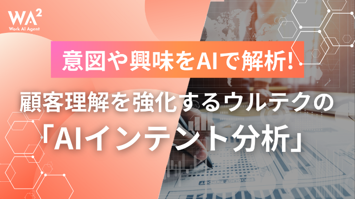 BtoBマーケティングの新常識:ウルテク「AIインテント分析」の全貌
