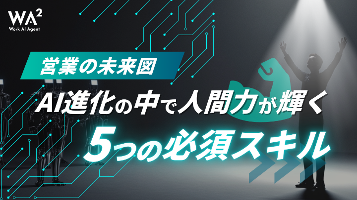 AIに営業職は不要？進化で心配ない3つの理由と重要スキル
