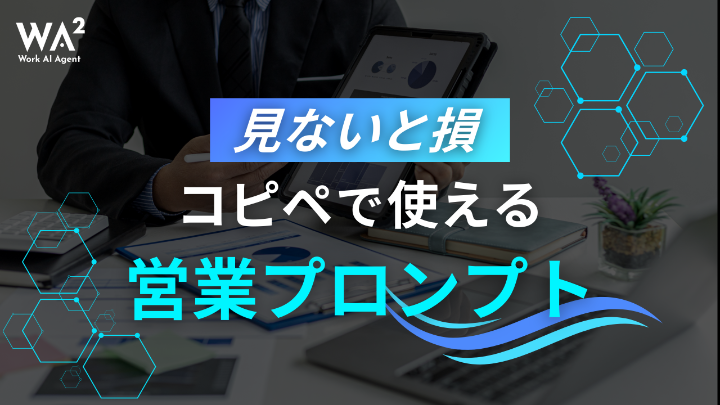 【保存版】営業の無駄をゼロに。ChatGPTプロンプト活用術20選と実践ガイド