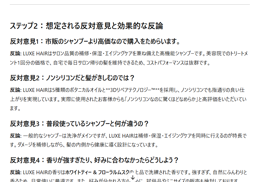 2.商品のFAQと想定反論を考えてもらう2