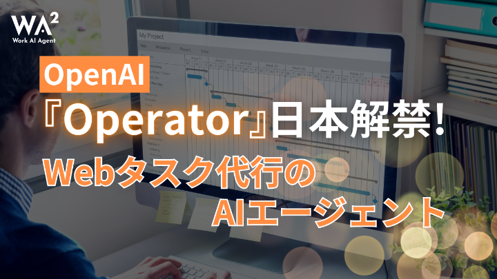 【衝撃】OpenAI「Operator」ついに日本上陸！Web操作を代行する“自律型AI”が企業のDXをどう変えるか？