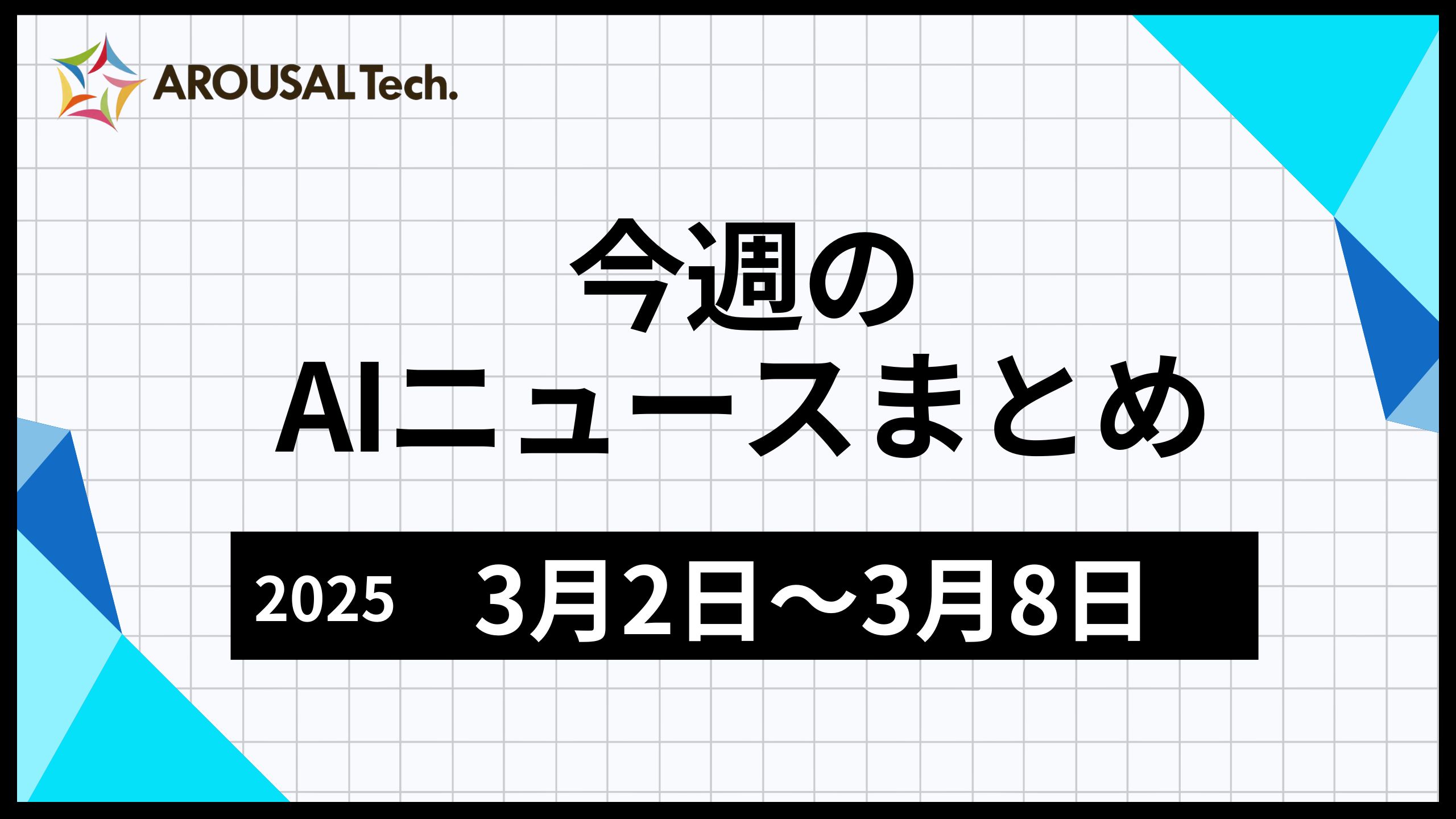 今週のAIニュースまとめ（2025年3月2日～3月8日）