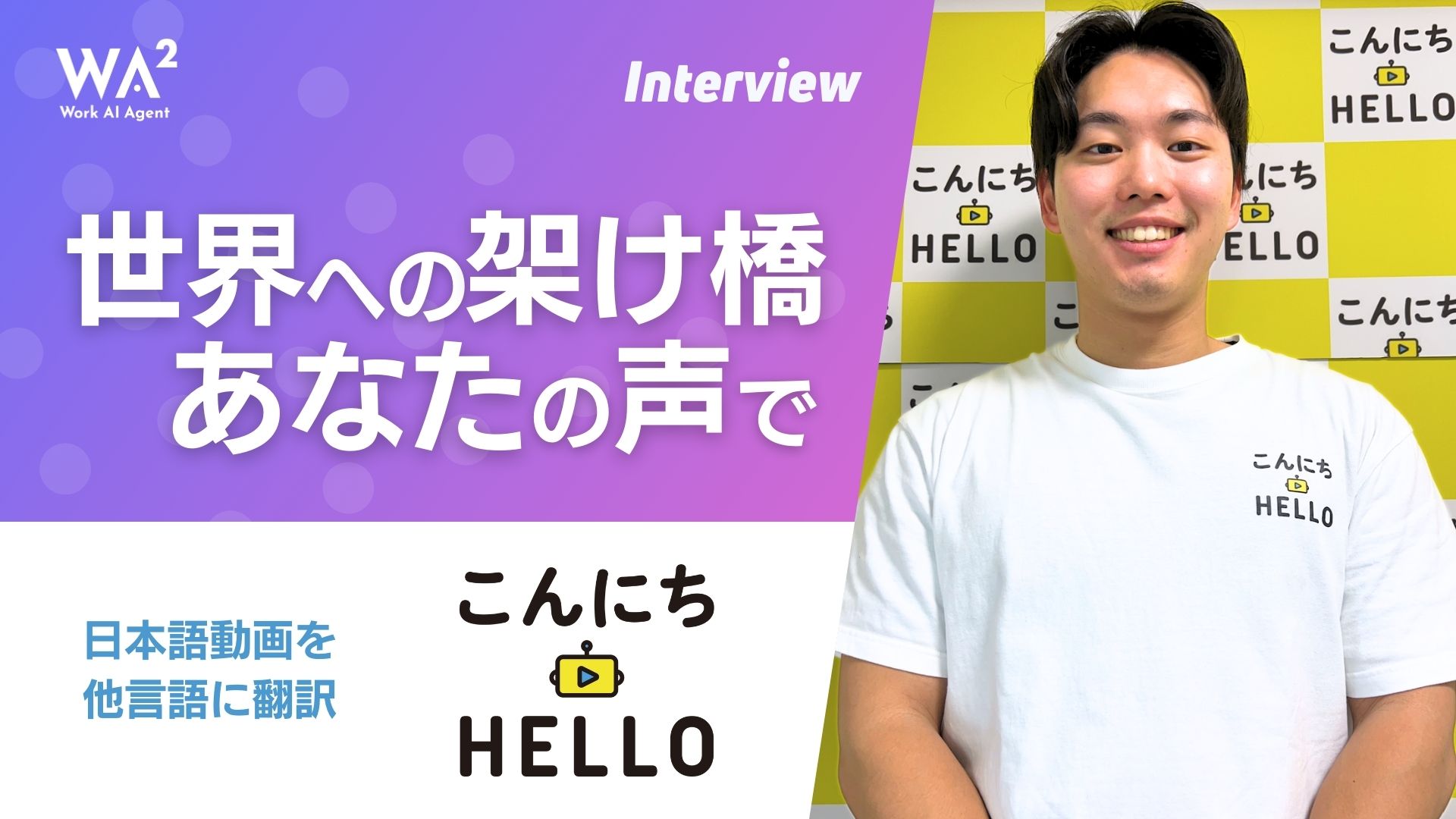 たった30秒で世界とつながる — こんにちハローのAI動画翻訳とは?