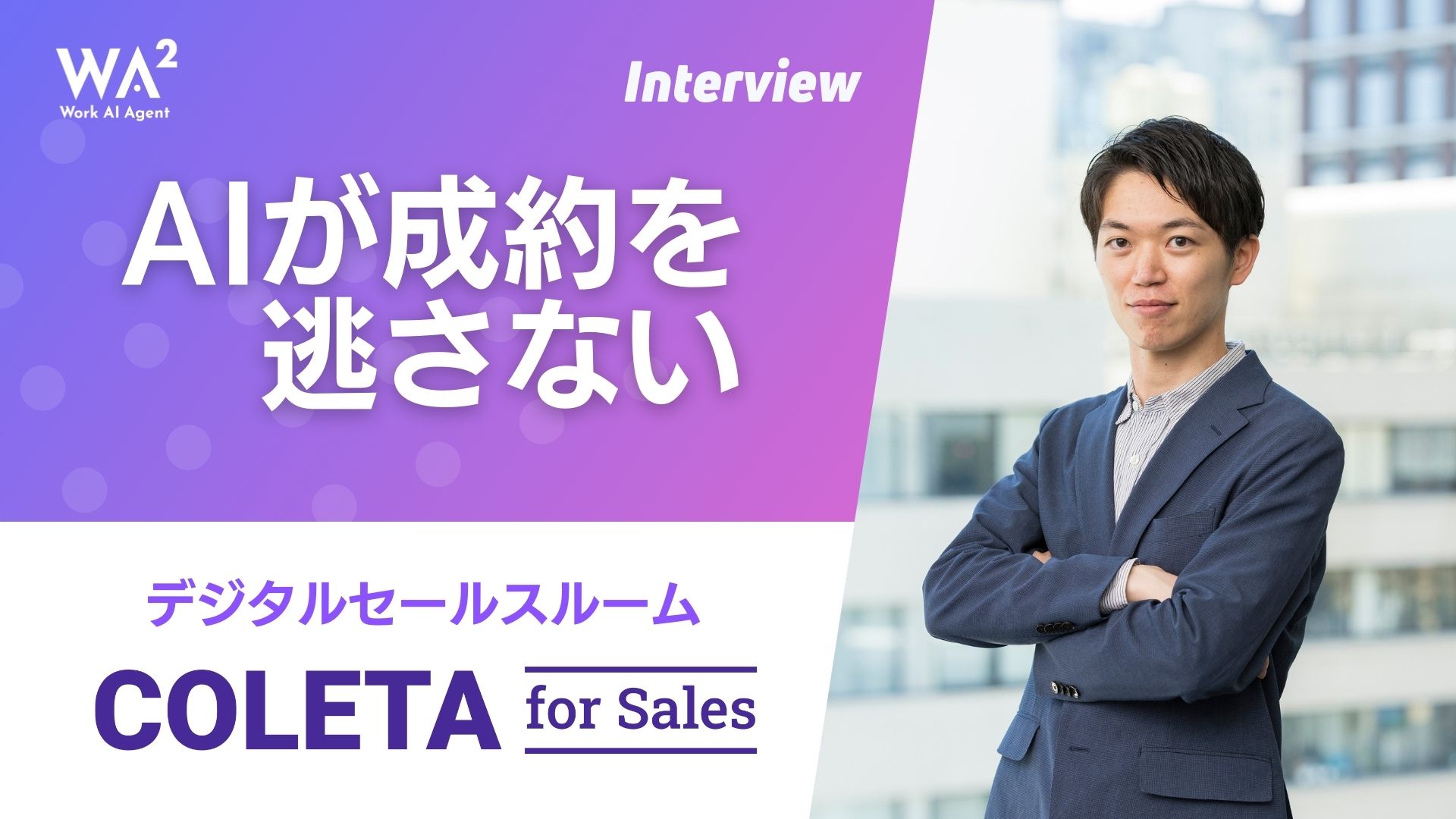 営業課題をAIで解決！営業活動を変えるデジタルセールスルーム『コレタ for Sales』