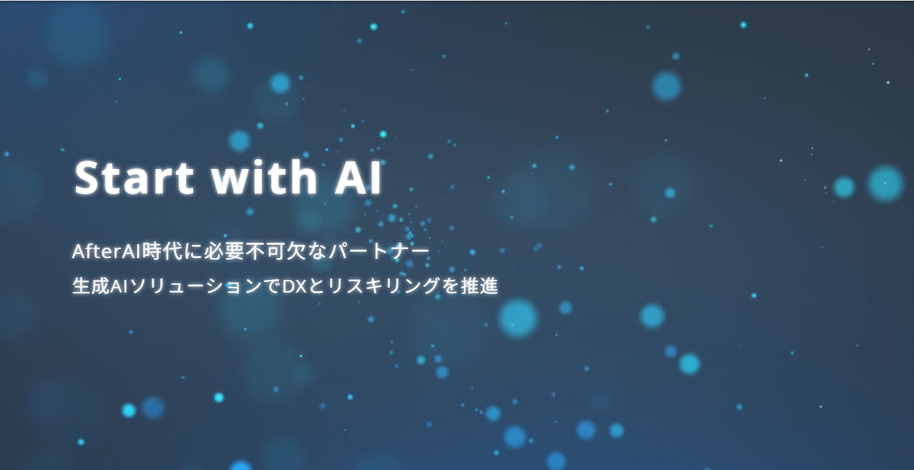 AI専門企業としての私たちの挑戦