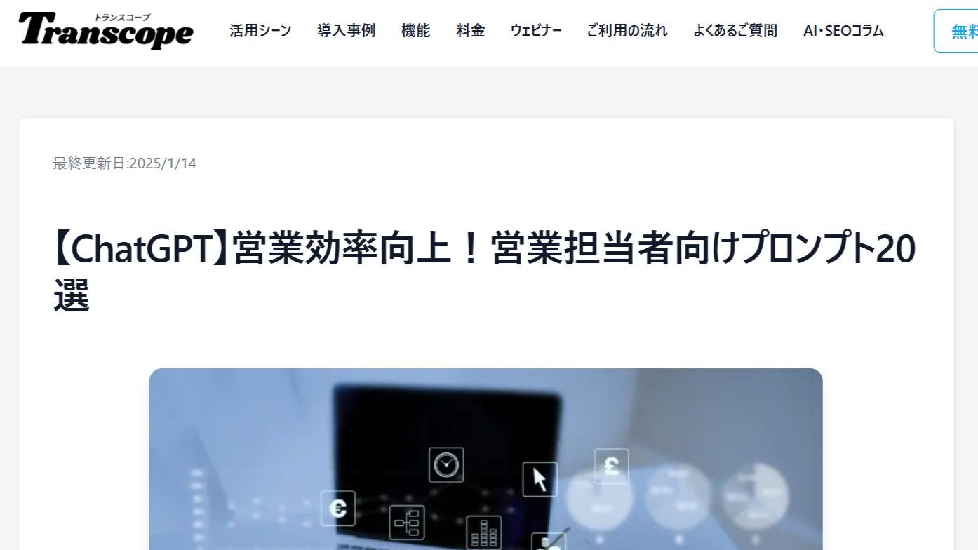ChatGPTが営業効率を劇的に向上させる理由