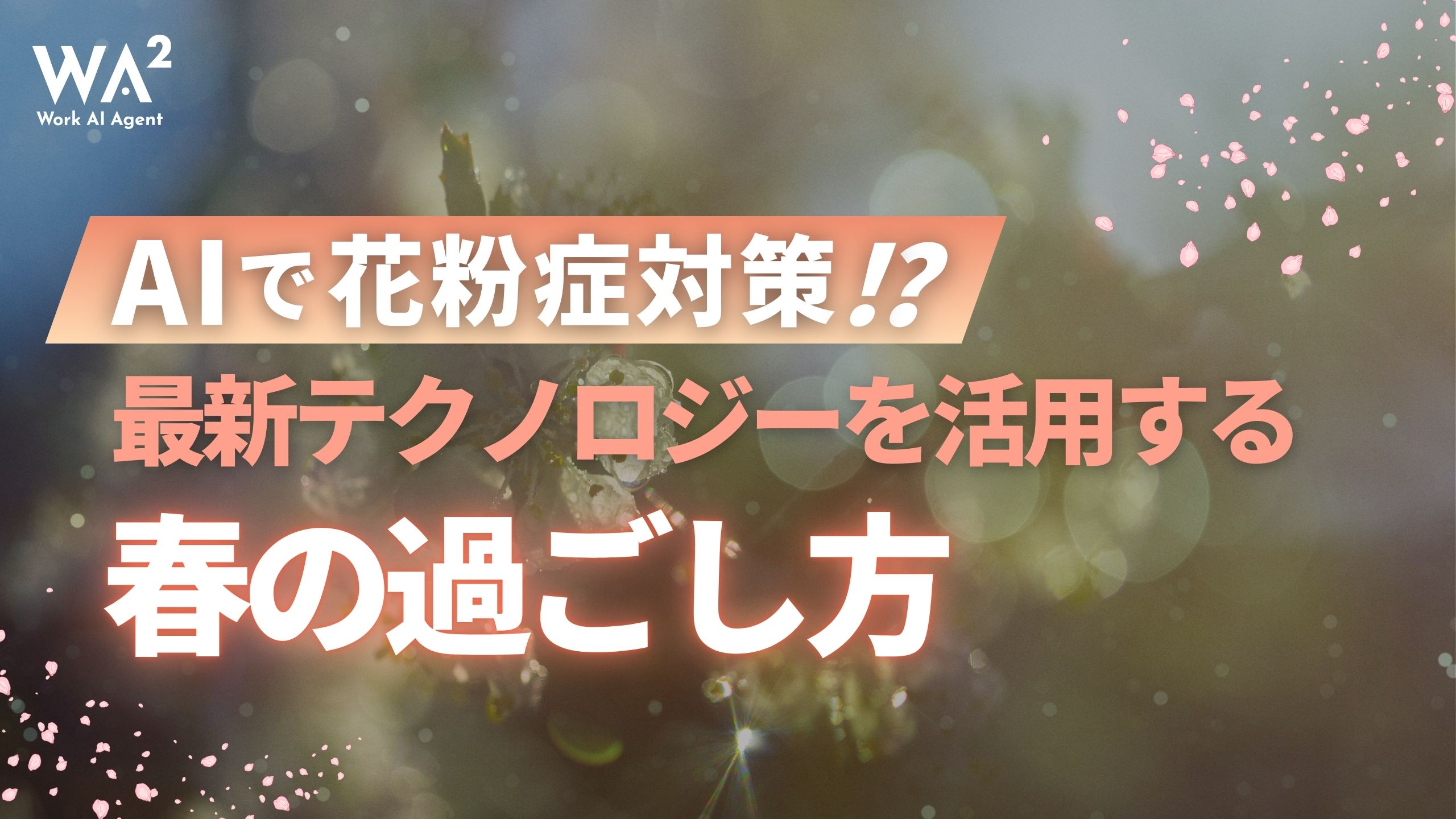 AIで花粉症対策！？最新テクノロジーが変える春の過ごし方