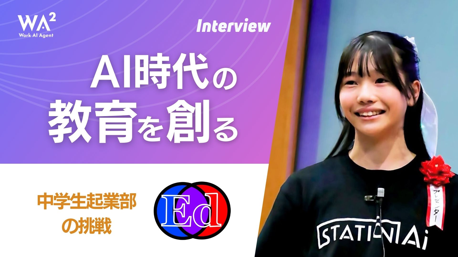 AI×教育の最前線　EdFusionが届ける次世代の学び