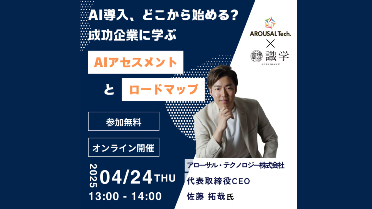 【イベント告知】4/24(木)代表･佐藤が、「AI導入どこから始める？成功企業に学ぶAIアセスメントとロードマップ」に登壇します！