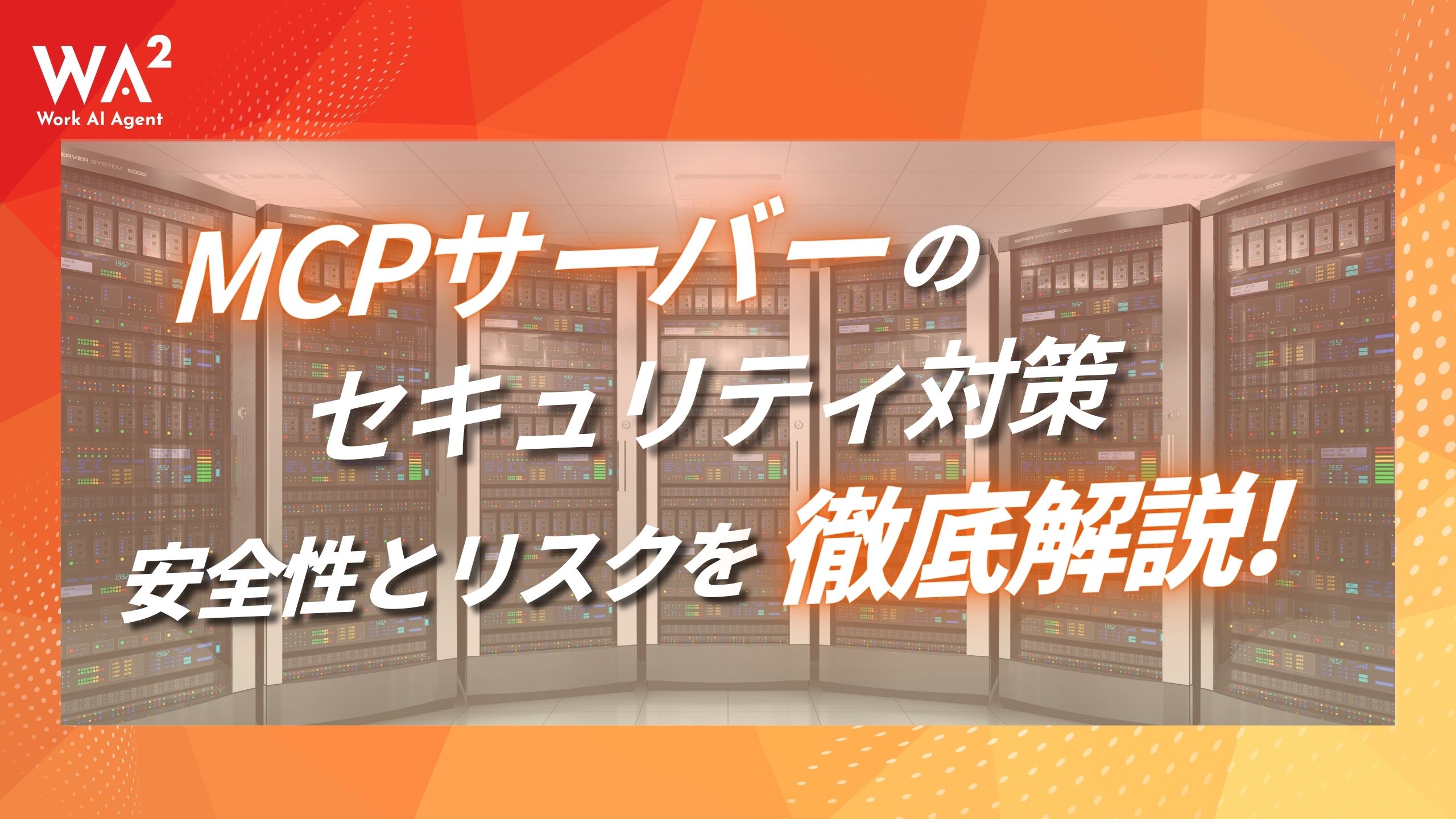 MCPサーバーは本当に安全か？企業導入で絶対知るべきリスクと防御策