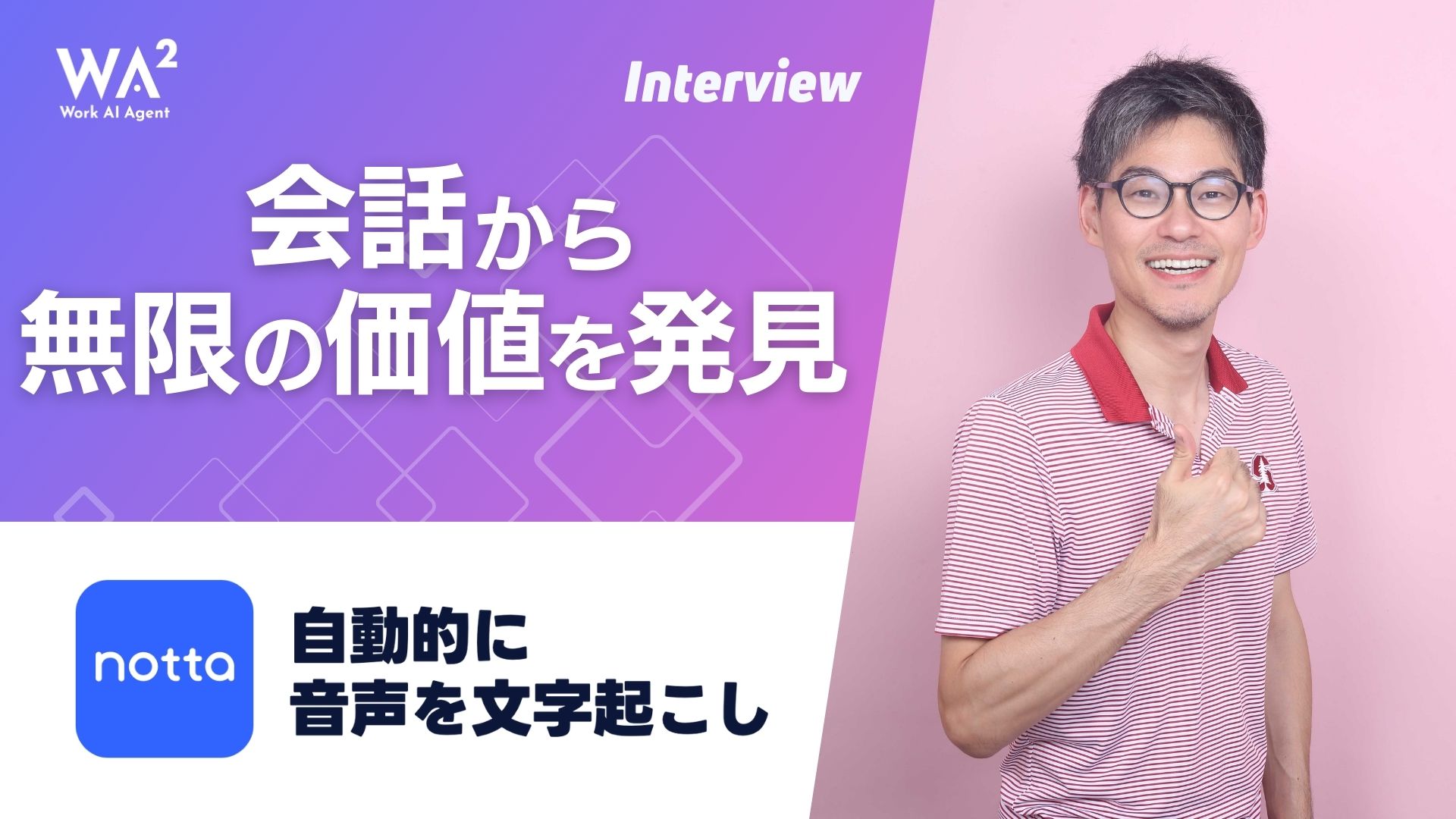 企業の生産性を革新するNottaの実力　―AI×文字起こしの新たな可能性