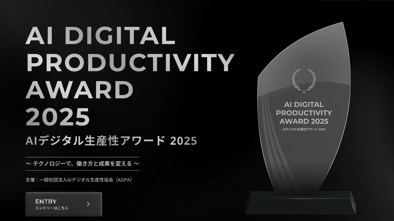 当社代表・佐藤拓哉が執行部を務めるADPAにて 「AIデジタル生産性アワード 2025」の開催が決定しました