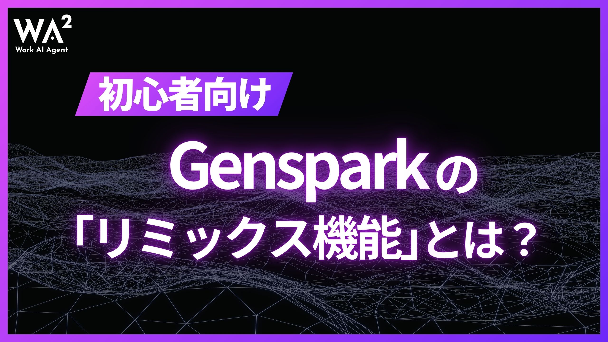 【初心者向け】Gensparkの「リミックス機能」とは？