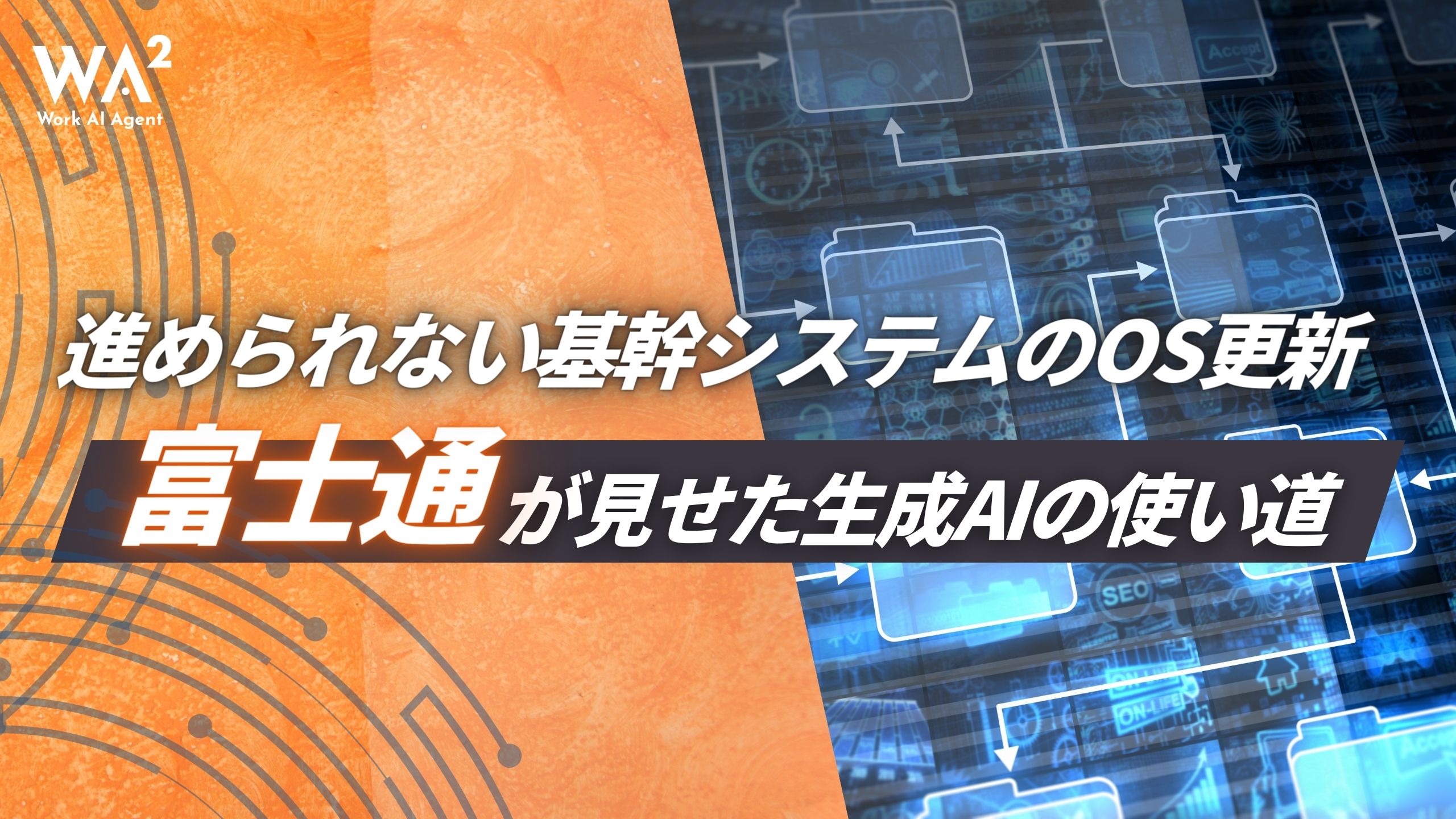 「レガシーシステム移行」という言葉に、胃が痛くなりませんか?富士通の事例に学ぶ「時間65%減」の衝撃