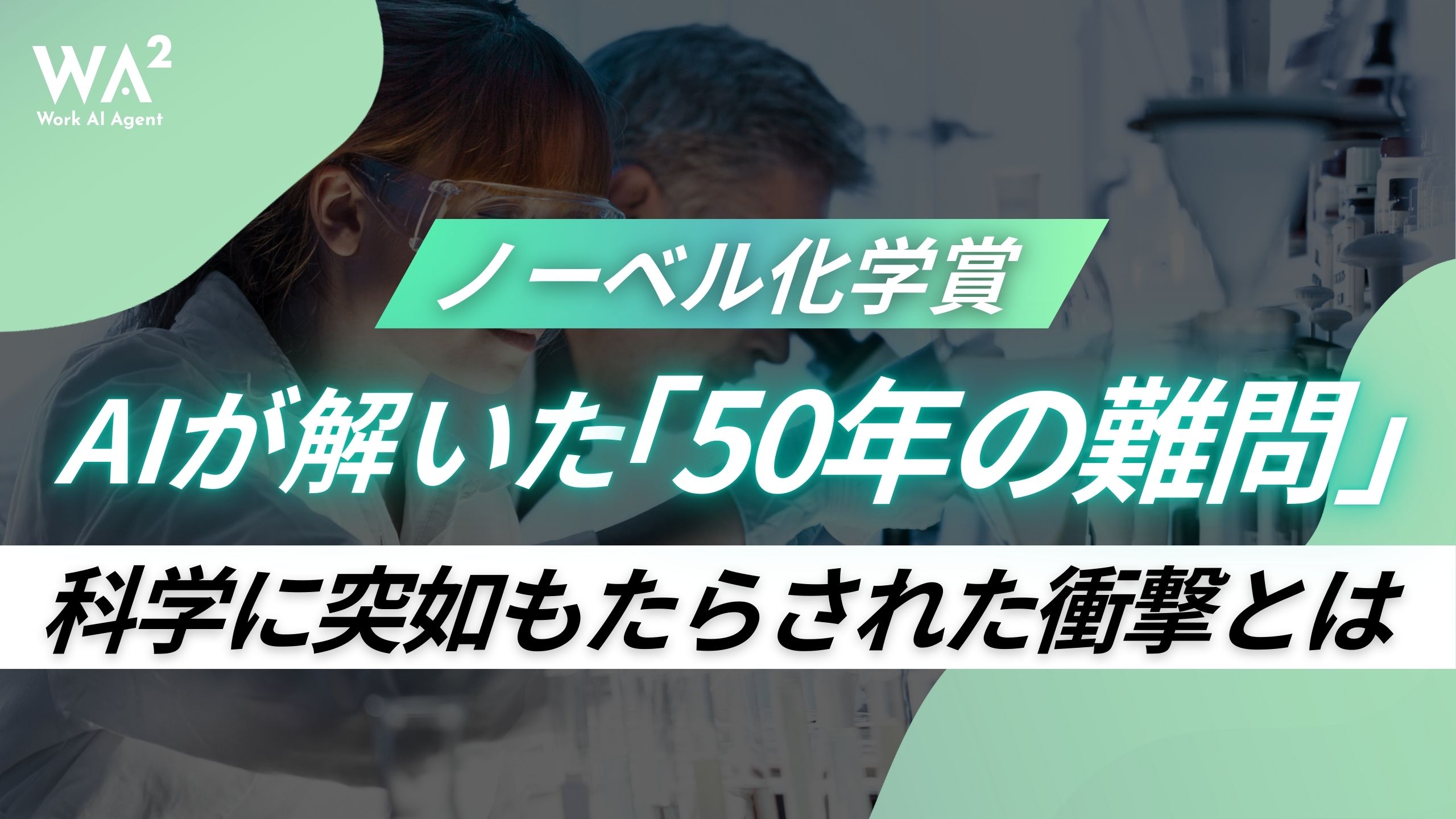 【2024ノーベル賞】AIが「50年の難問」を解決。なぜこれが企業のDXにとって衝撃なのか?