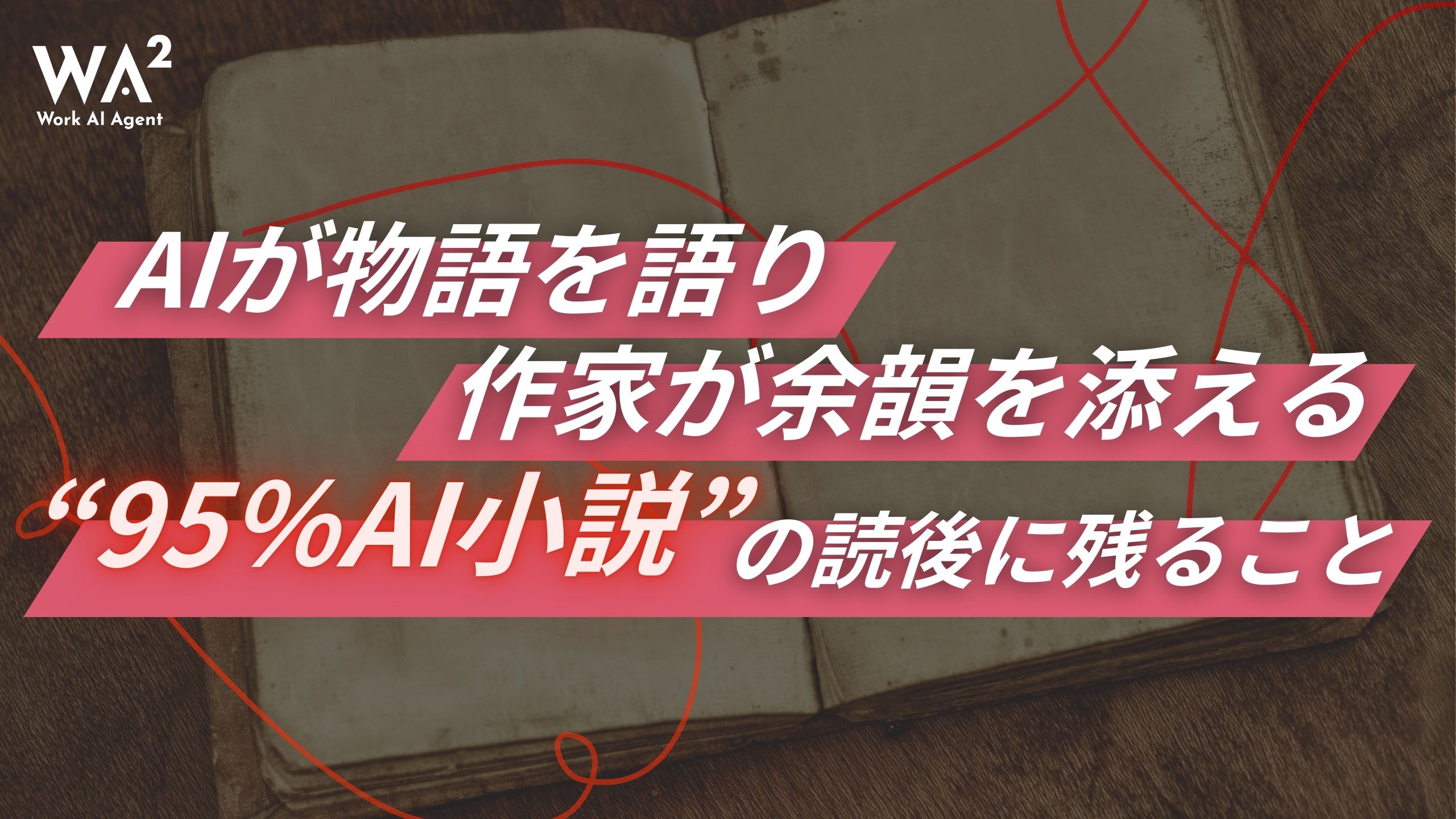 AI率95%の衝撃。それでも「残り5%」に人間が必要な理由