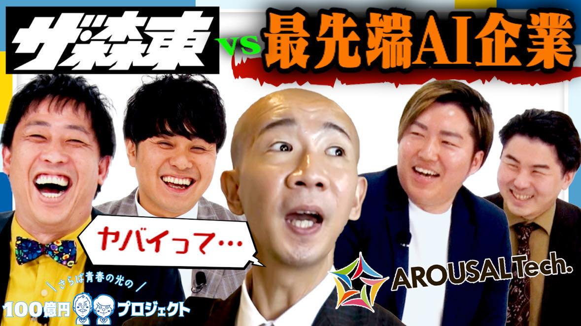 【出演のお知らせ】当社が「さらば青春の光100億円プロジェクト〜イケてるあの会社にリアル潜入〜」に出演しました!