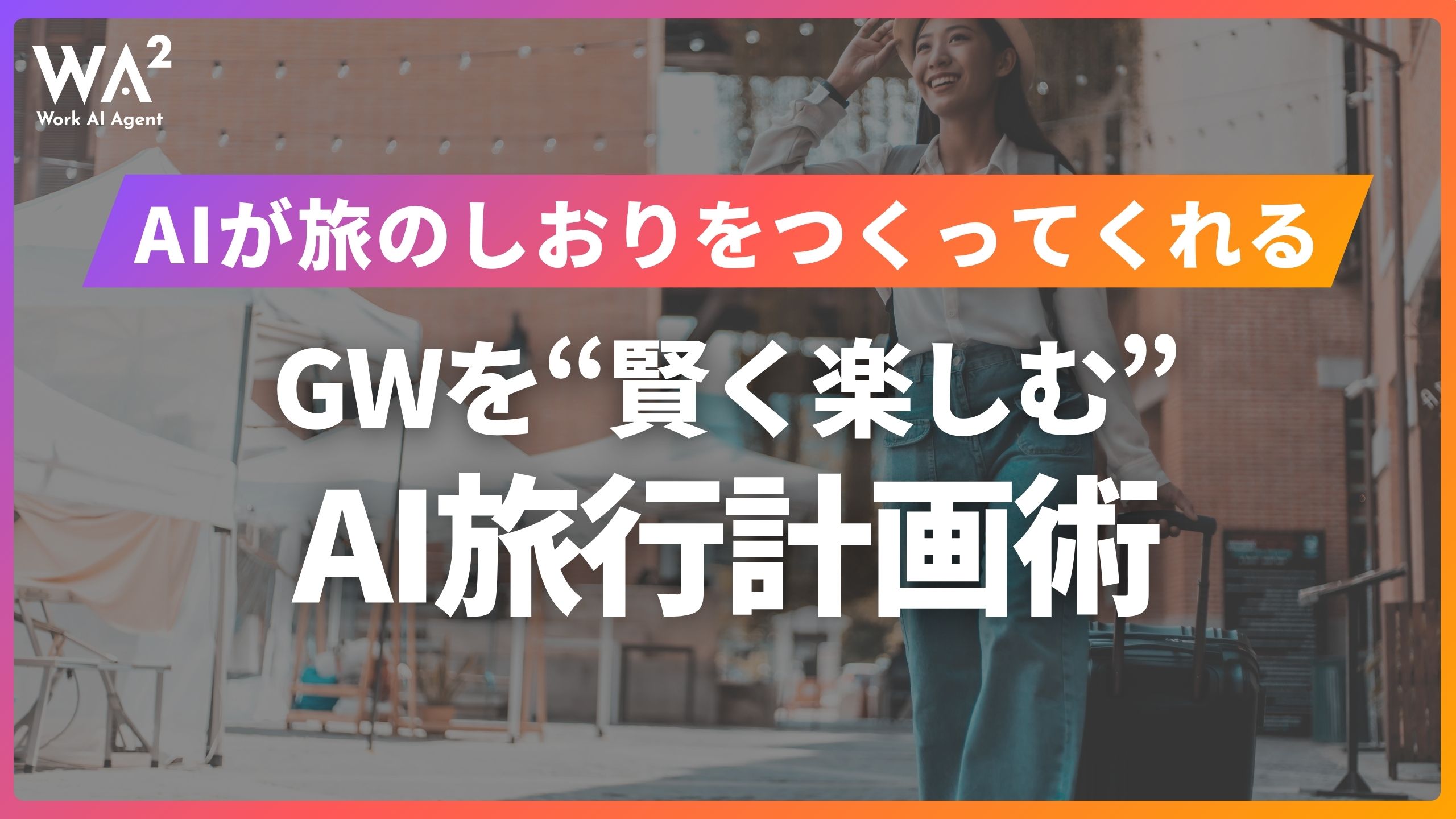 AIが旅のしおりをつくってくれる!? GWを“賢く楽しむ”AI旅行計画術