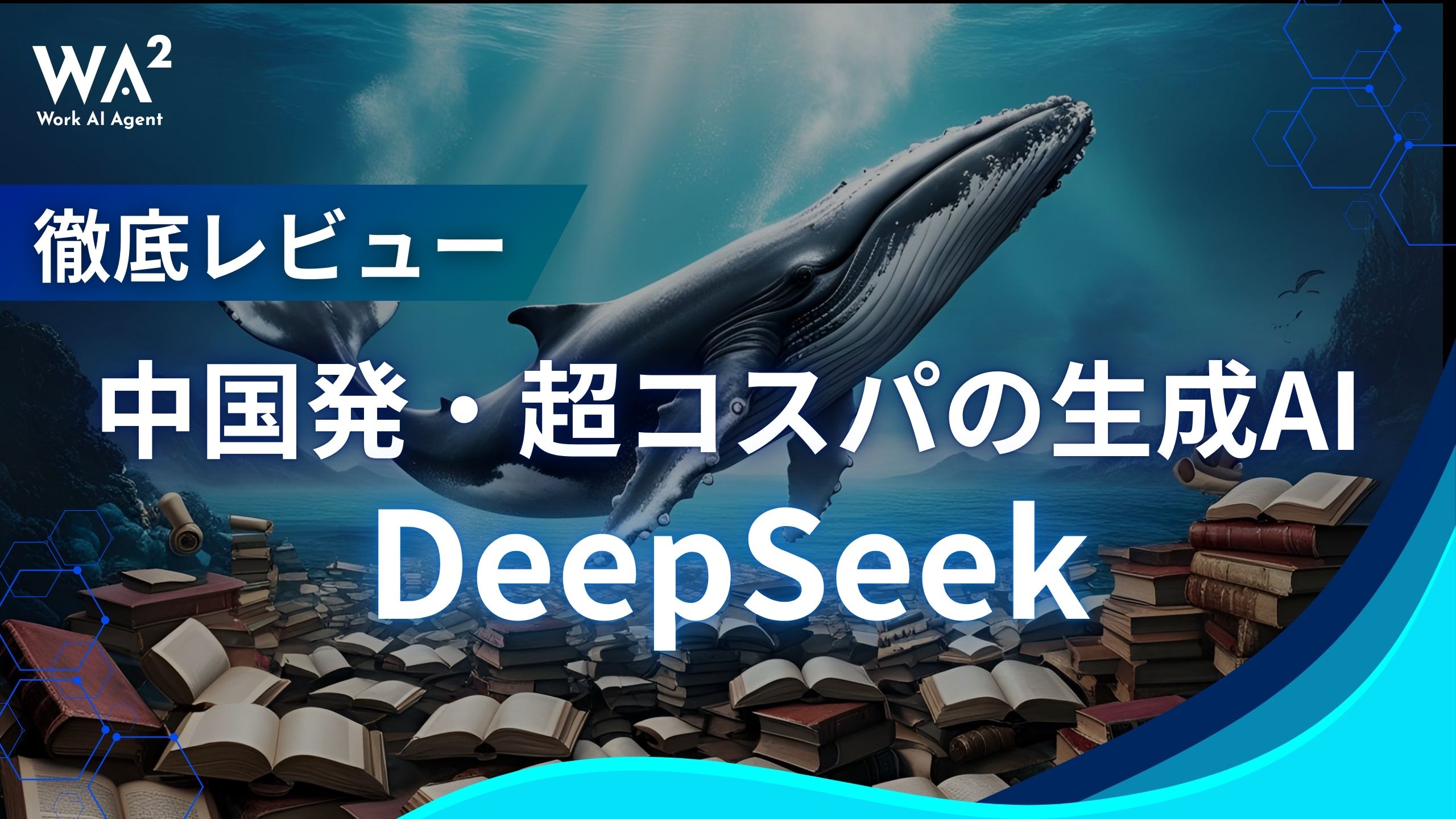 【徹底レビュー】中国発・超コスパの生成AI「DeepSeek」とは?ChatGPTとの比較も!