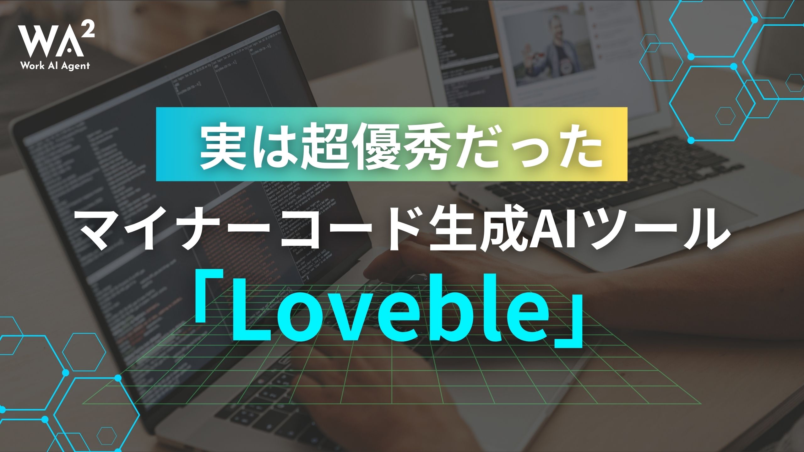 実は超優秀だったマイナーコード生成AIツール「Loveble」