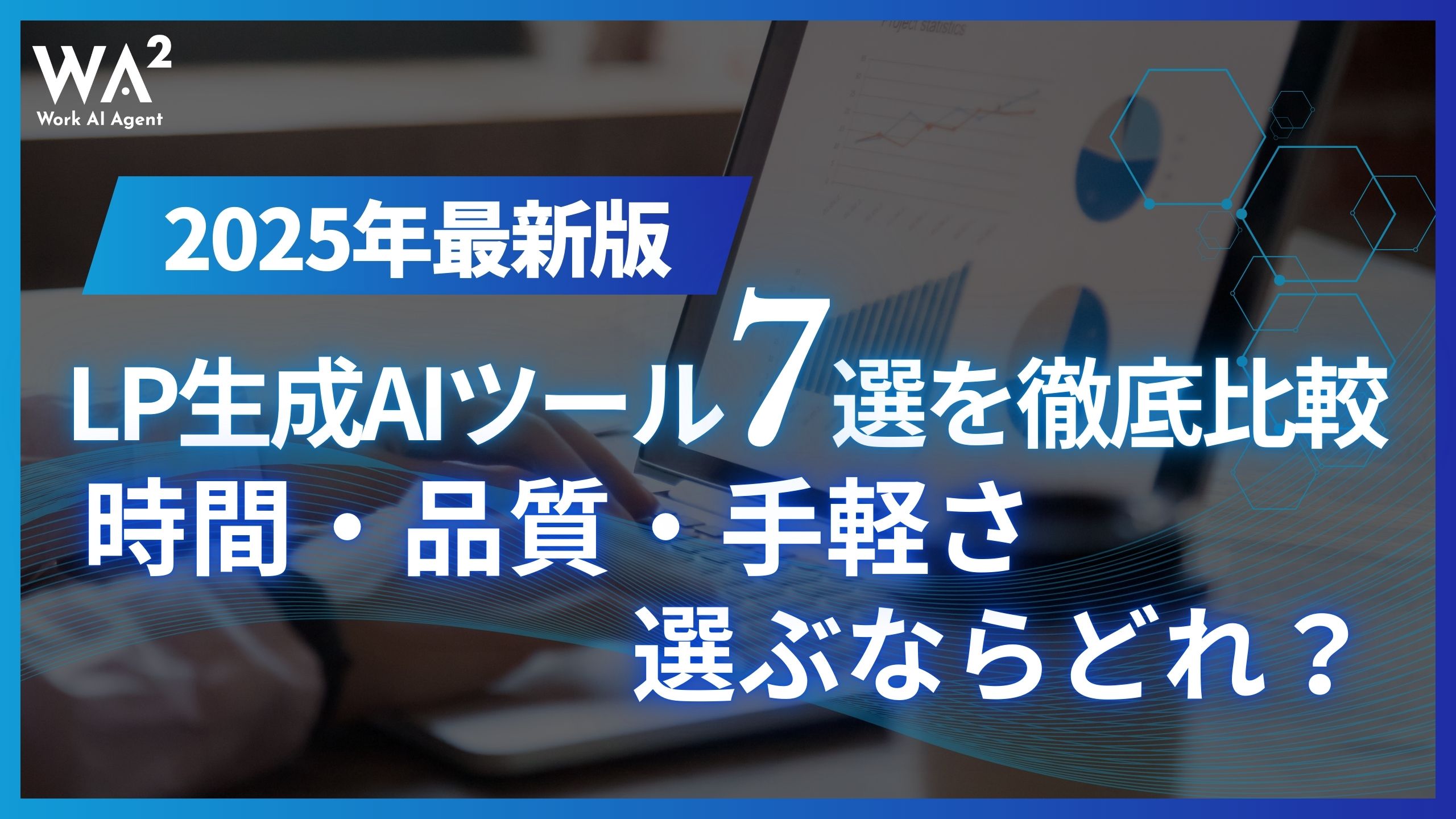 【2025年最新版】LP生成AIツール7選を徹底比較！｜時間・品質・手軽さで選ぶならどれ？