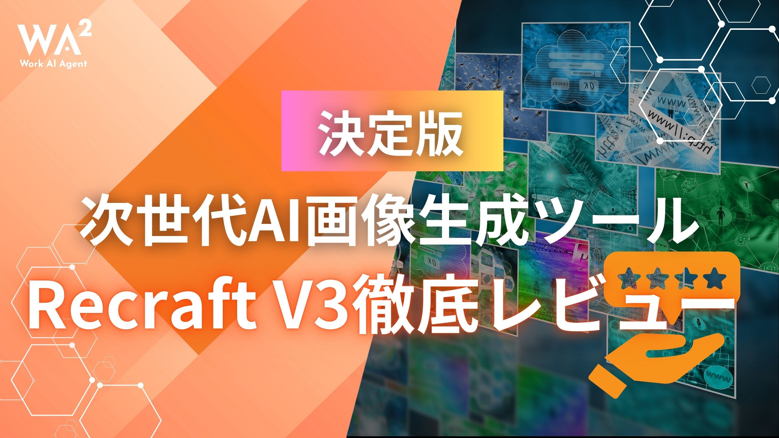Recraft V3徹底レビュー｜次世代AI画像生成ツールの決定版！