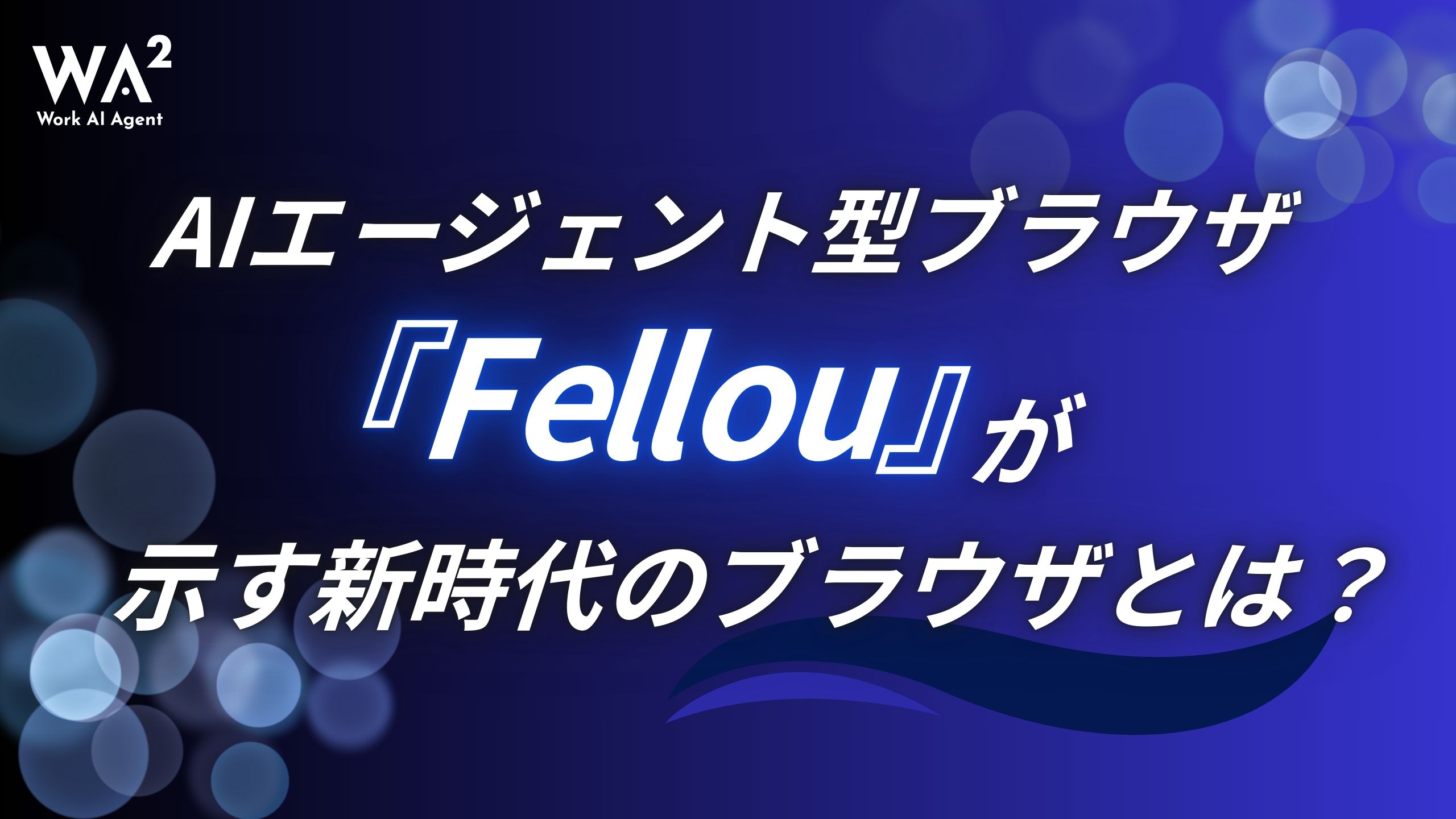 【AIエージェント型ブラウザ】Fellouが示す新時代のブラウザとは？