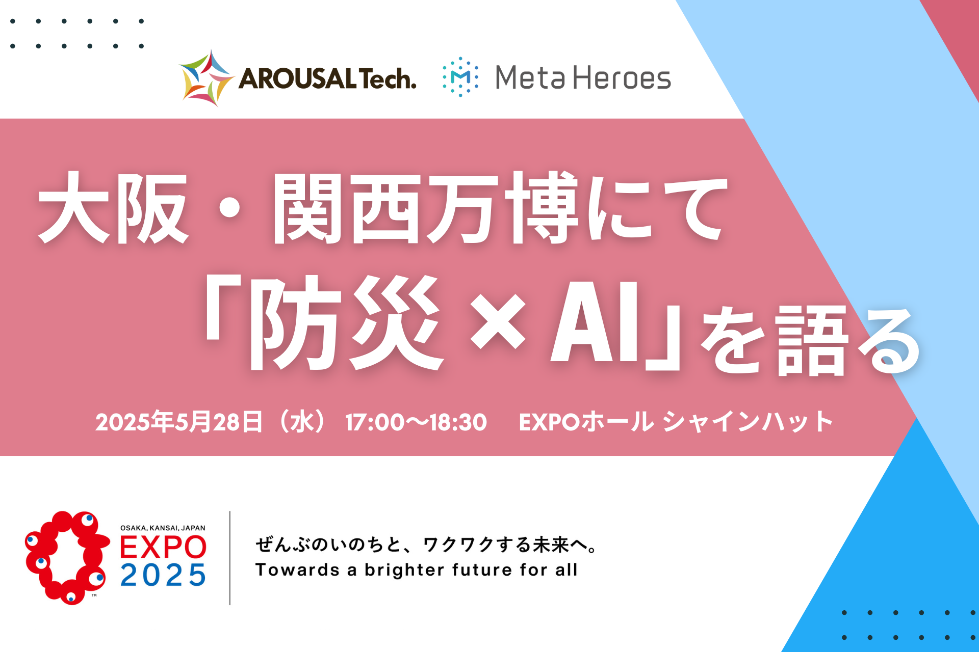 【イベント告知】当社が、大阪・関西万博内公式イベント「防災万博」に登壇決定！
