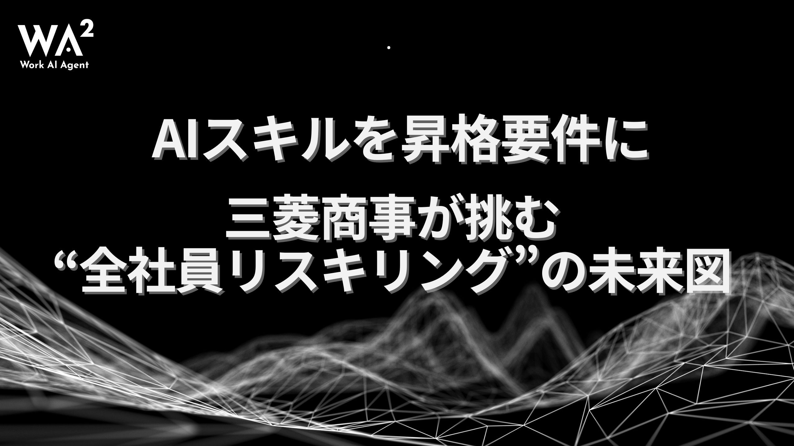 AIスキルを昇格要件に。三菱商事が挑む“全社員リスキリング”の未来図