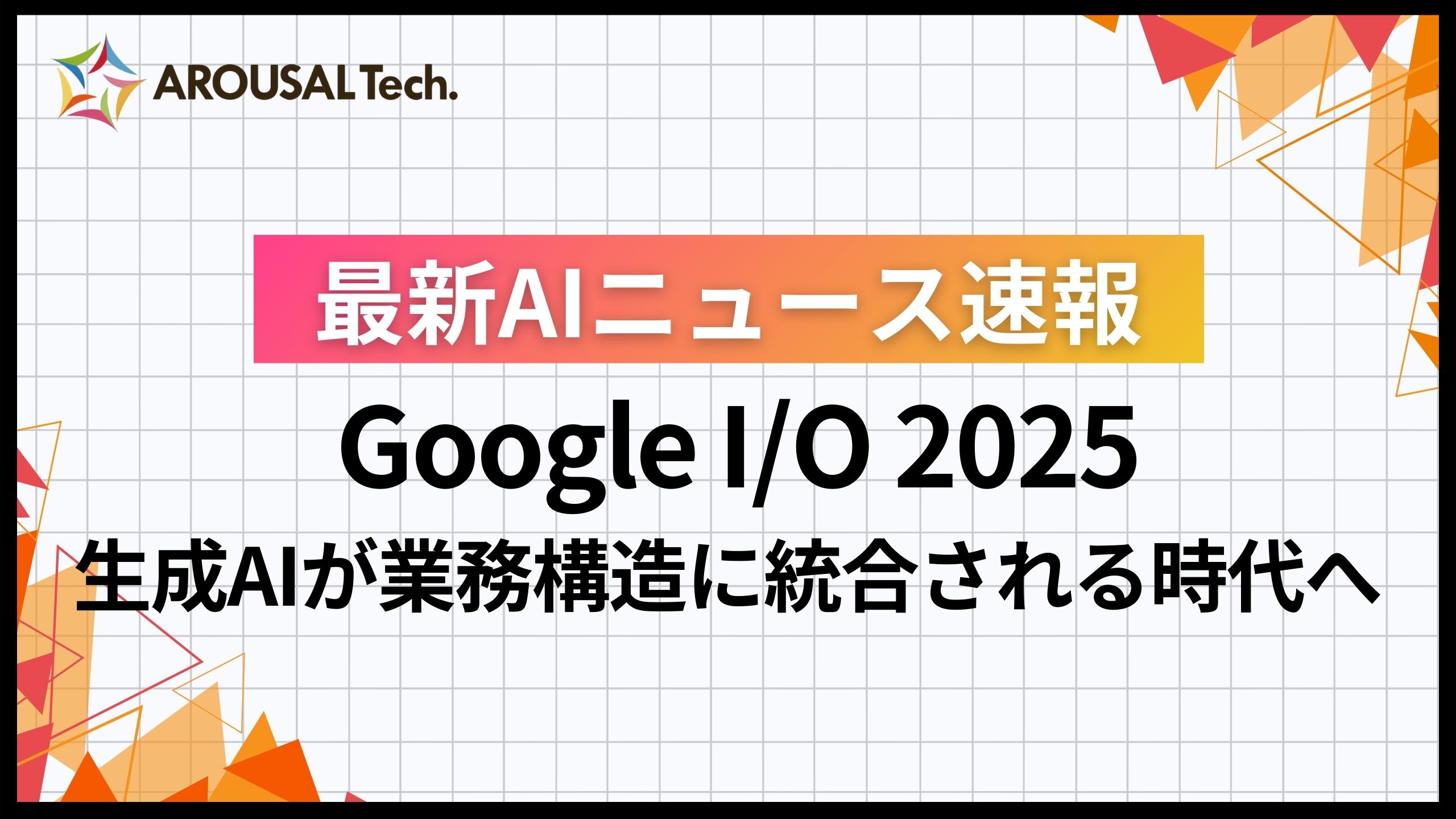  Google I/O 2025：生成AIが業務構造に統合される時代へ