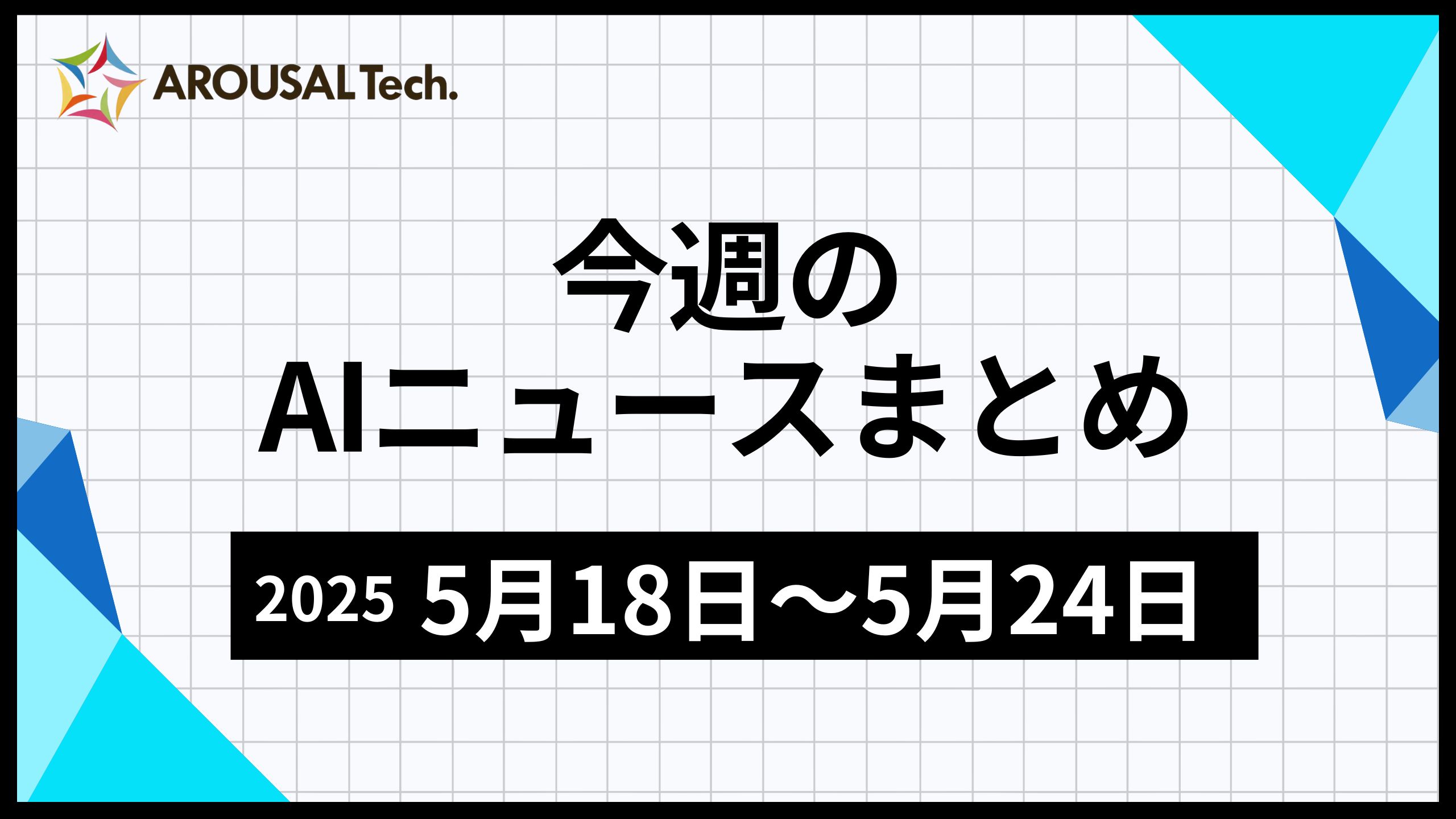 今週のAIニュースまとめ（2025年5月18日～5月24日）